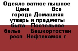 Одеяло ватное пышное › Цена ­ 3 040 - Все города Домашняя утварь и предметы быта » Постельное белье   . Башкортостан респ.,Нефтекамск г.